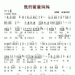 我的爸爸妈妈_歌谱投稿_词曲:刘和刚 刘和刚