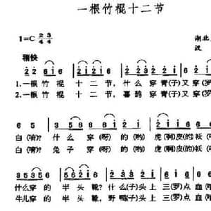 一根竹棍十二节_民歌简谱