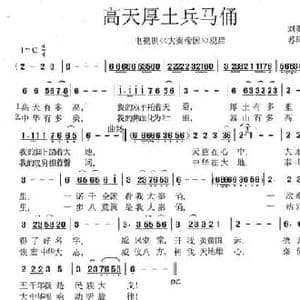 高天厚土兵马俑_民歌简谱_词曲:刘秦川 苏凤香