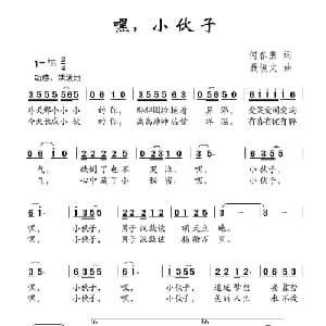 嘿,小伙子_儿歌乐谱_词曲:何春燕 聂俊文