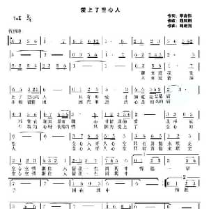 爱上了空心人_通俗唱法乐谱_词曲:李吉伟 魏建国