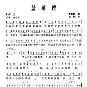蓝溪桥_民歌简谱_词曲:黄胜泉 梁铖