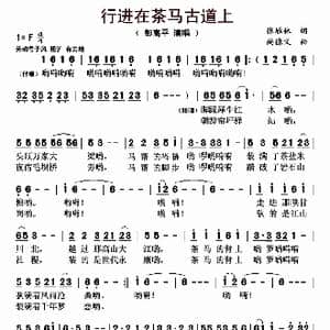 行进在茶马古道上_歌曲简谱_词曲:张雁林 尚德义