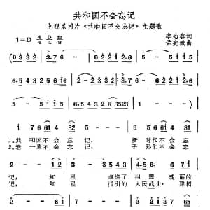 共和国不会忘记_美声唱法乐谱_词曲:李幼容 孟宪斌