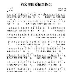 戏文里的爱情是传说_歌谱投稿_词曲:欲成蝶 杨晓旭