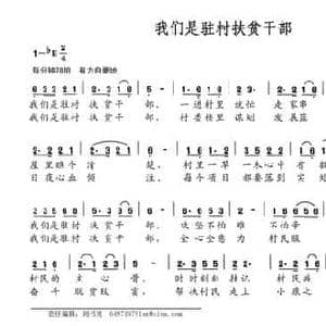 我们是驻村扶贫干部_民歌简谱_词曲:刘德谦 蔡德暖