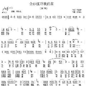 金沙江畔我的家_民歌简谱_词曲:代伐钟 余尚义