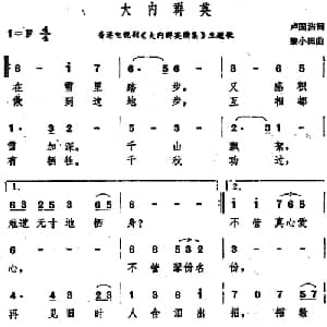 大内群英_通俗唱法乐谱_词曲:卢国沾 黎小田