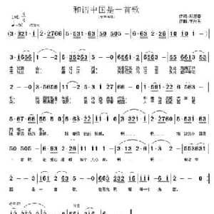 和谐中国是一首歌_民歌简谱_词曲:郑迎春 车兴明