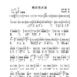 特别的兵团_歌曲简谱_词曲:司科新 刘启明