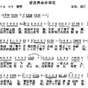 爱是两朵并蒂花_通俗唱法乐谱_词曲:洪昌 洪昌