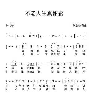 不老人生正甜蜜_通俗唱法乐谱_词曲:刘北休 刘北休