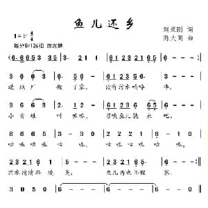 鱼儿还乡_儿歌乐谱_词曲:刘秉刚 陈大同