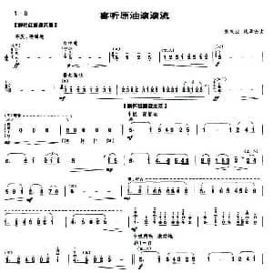 喜听原油滚滚流 笙谱