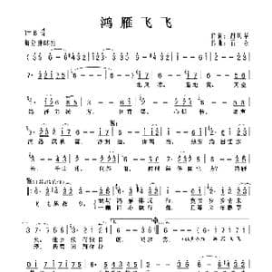 鸿雁飞飞_歌曲简谱_词曲:胡风华 石焱