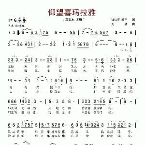 仰望喜玛拉雅_歌谱投稿