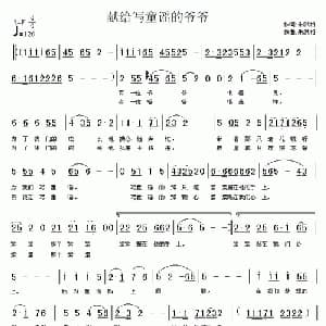 献给写童谣的爷爷_儿歌乐谱_词曲:朱洪湘 朱洪湘