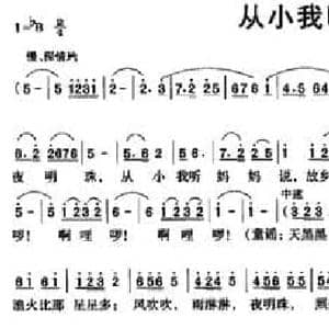 从小我听妈妈说_民歌简谱_词曲:韩鹏初 余居贤