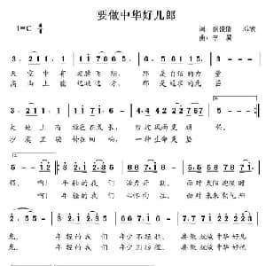 要做中华好儿郎_通俗唱法乐谱