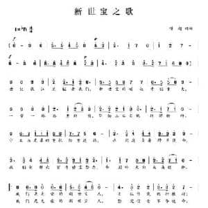 新世宝之歌_民歌简谱_词曲:傅超 傅超