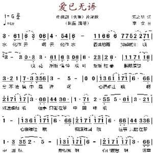 爱已无语_歌谱投稿_词曲:索之华 李戈