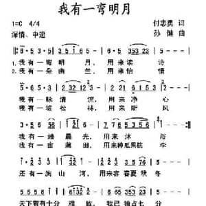 我有一弯明月_民歌简谱_词曲:付志勇 孙健