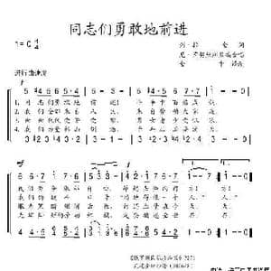 同志们勇敢地前进_歌谱投稿