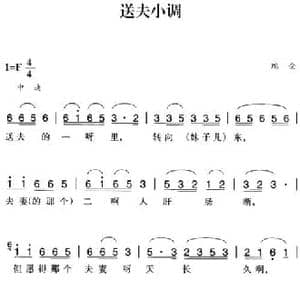 赣南闽西红色歌曲_送夫小调_民歌简谱_词曲: 瑞金民歌