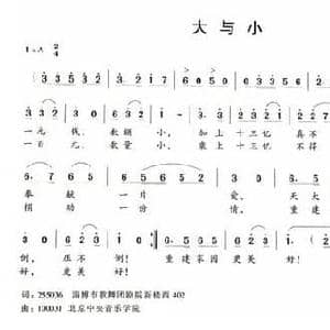 大与小_民歌简谱_词曲:丁恩昌 何振京