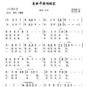 美丽中国咱的家_民歌简谱_词曲:李希望 董天庆