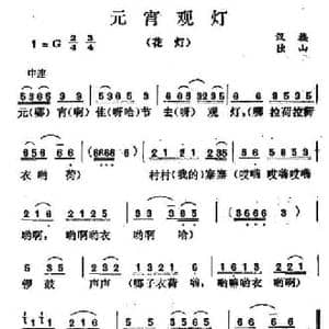 元宵观灯_民歌简谱