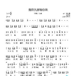我在九寨等你来_歌曲简谱_词曲:老K 杨俊 小呆