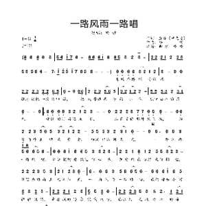 一路风雨一路唱_歌曲简谱_词曲:蓝毒 申光惠 杨哲