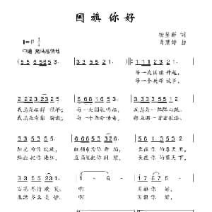国旗你好_儿歌乐谱_词曲:杨显群 肖慧婷