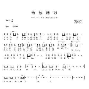 绽放精彩_歌曲简谱_词曲:刘爱斌 邱彦鸿
