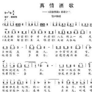 真情酒歌_民歌简谱_词曲:陈颖波 多吉华洛