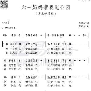 六一妈妈带我逛公园_歌谱投稿
