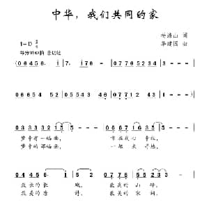 中华,我们共同的家_儿歌乐谱_词曲:杨浩山 华建国