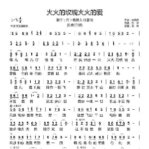 火火的玫瑰火火的爱_通俗唱法乐谱_词曲:徐晓岚 彭洋