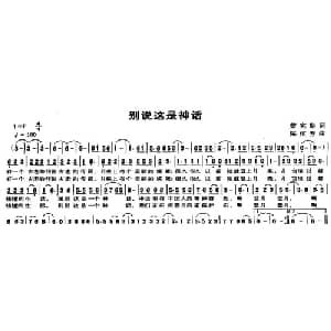 别说这是神话_儿歌乐谱_词曲:曾宪瑞 陈恒芳