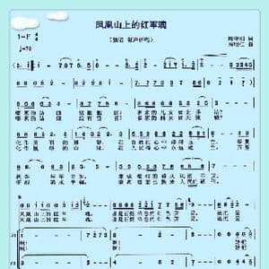 凤凰山上的红军魂_歌曲简谱_词曲:陈守刚 周明仁