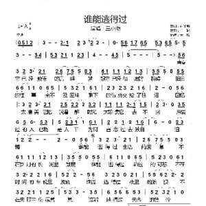 谁能逃得过_歌曲简谱_词曲:孙学明 雨妃