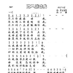 502 同工感动我_歌曲简谱_词曲:开花结果 小薇