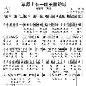 草原上有一座美丽的城_歌谱投稿_词曲:王燃 呼格吉夫