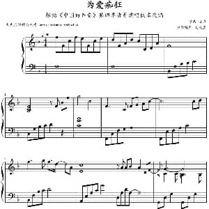 为爱痴狂 钢琴谱 陈升作曲 文武贝钢琴