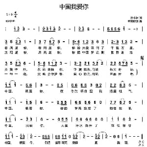 中国我爱你_通俗唱法乐谱_词曲:孙书林 欧阳晓波
