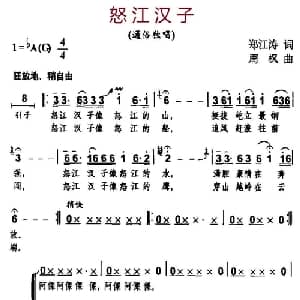 怒江汉子_合唱歌谱_词曲:郑江涛 周枫