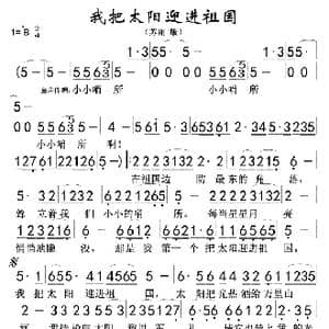 我把太阳迎进祖国 苏丽版 _歌曲简谱_词曲:胡世宗 陈枫