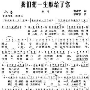 我们把一生献给了你_民歌简谱_词曲:鲁淑然 朱家农