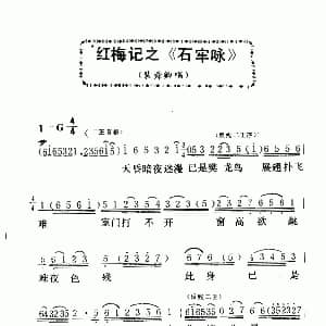粤曲 石牢咏 红梅记 选段